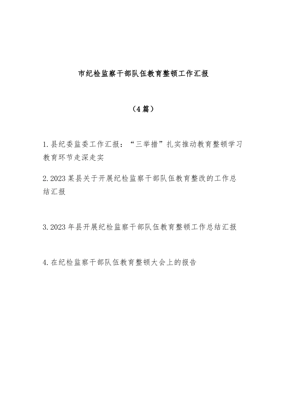 (4篇)2023年市县纪委监委关于开展纪检监察干部队伍教育整顿工作总结汇报.docx_第1页