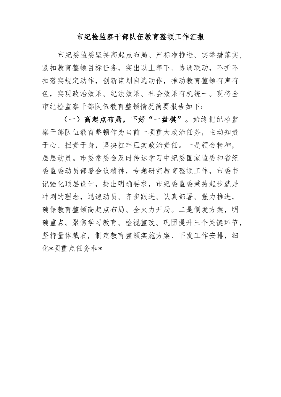 (4篇)2023年市县纪委监委关于开展纪检监察干部队伍教育整顿工作总结汇报.docx_第2页