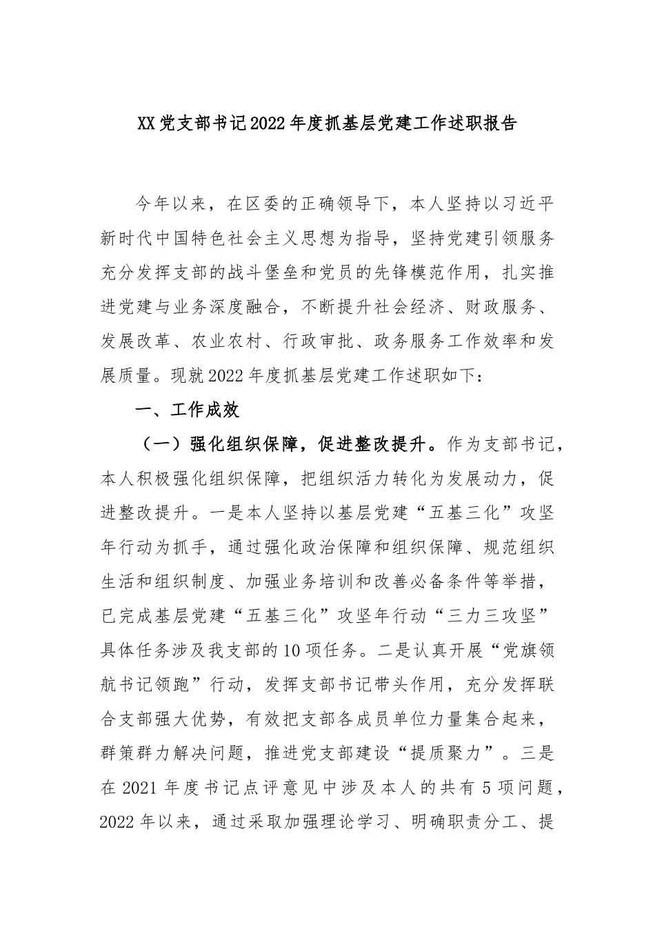 XX党支部书记2022年度抓基层党建工作述职报告.docx_第1页