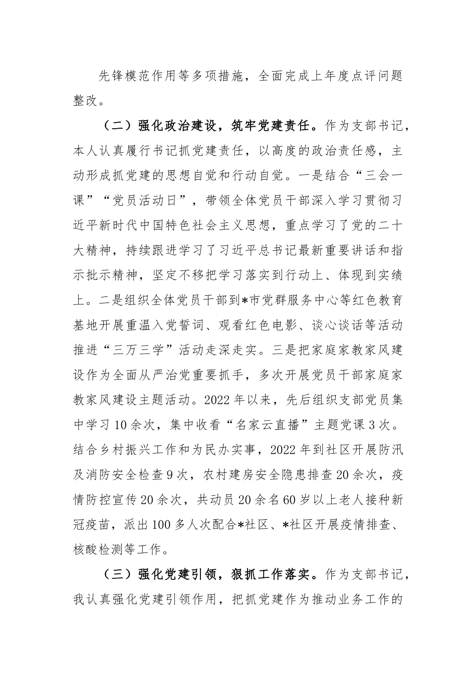 XX党支部书记2022年度抓基层党建工作述职报告.docx_第3页