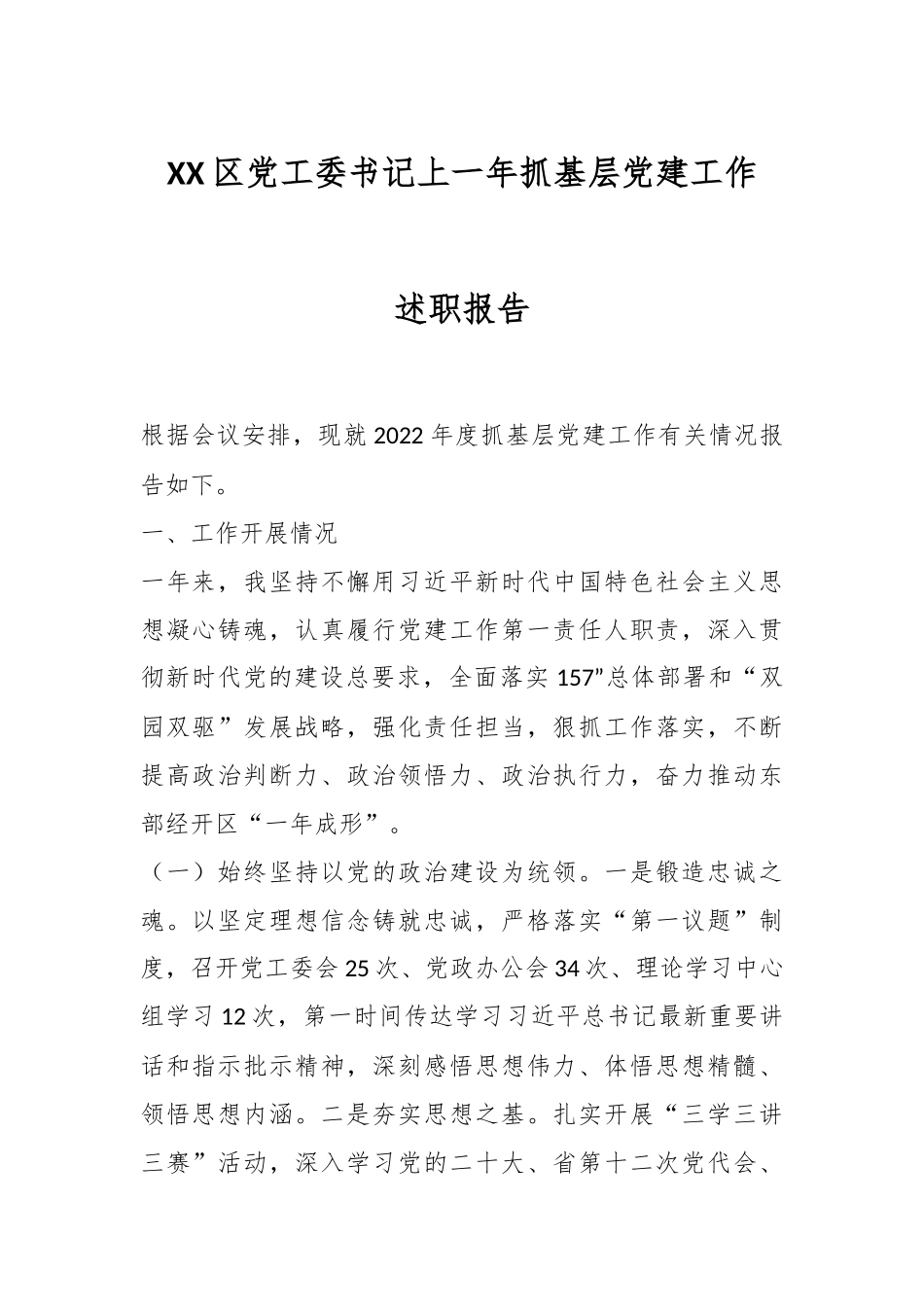 XX区党工委书记上一年抓基层党建工作述职报告.docx_第1页