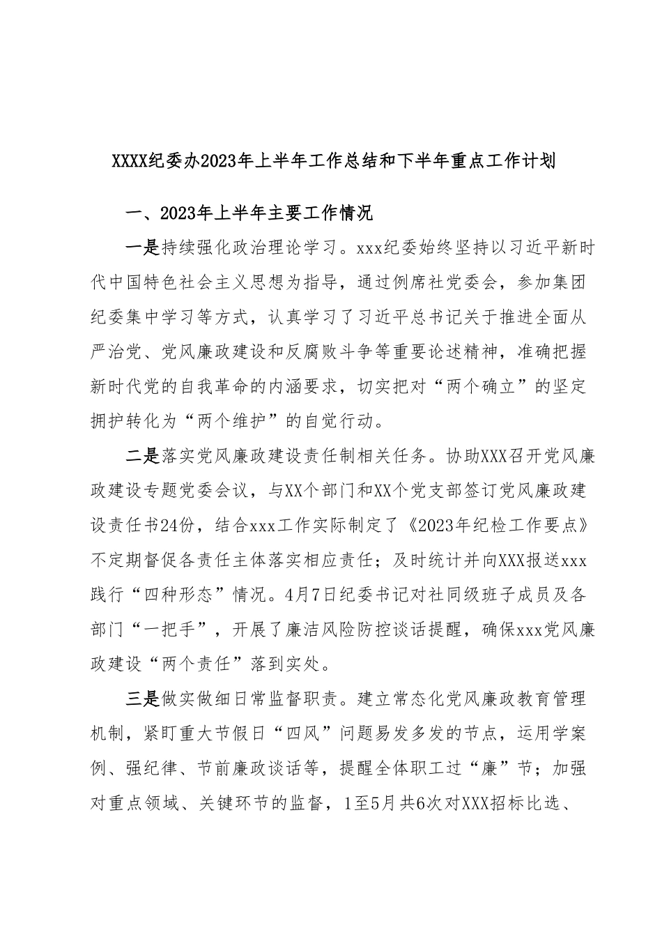 XXXX纪委办2023年上半年工作总结和下半年重点工作计划.docx_第1页