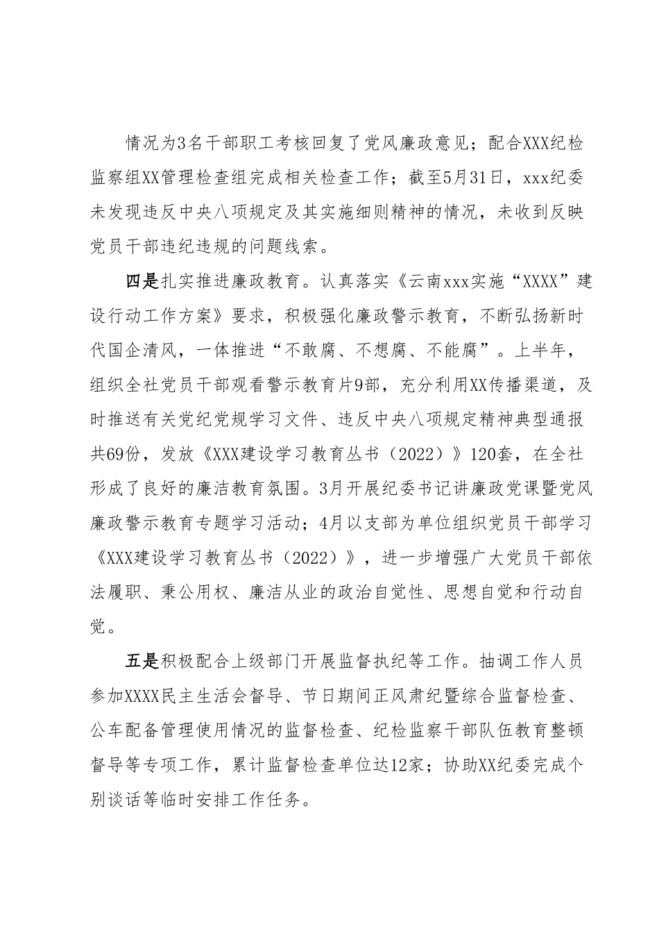 XXXX纪委办2023年上半年工作总结和下半年重点工作计划.docx_第3页