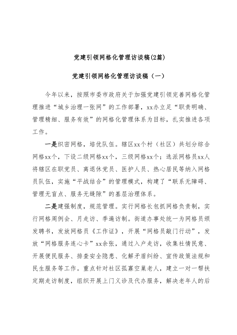 (2篇)党建引领网格化管理访谈稿.docx_第1页