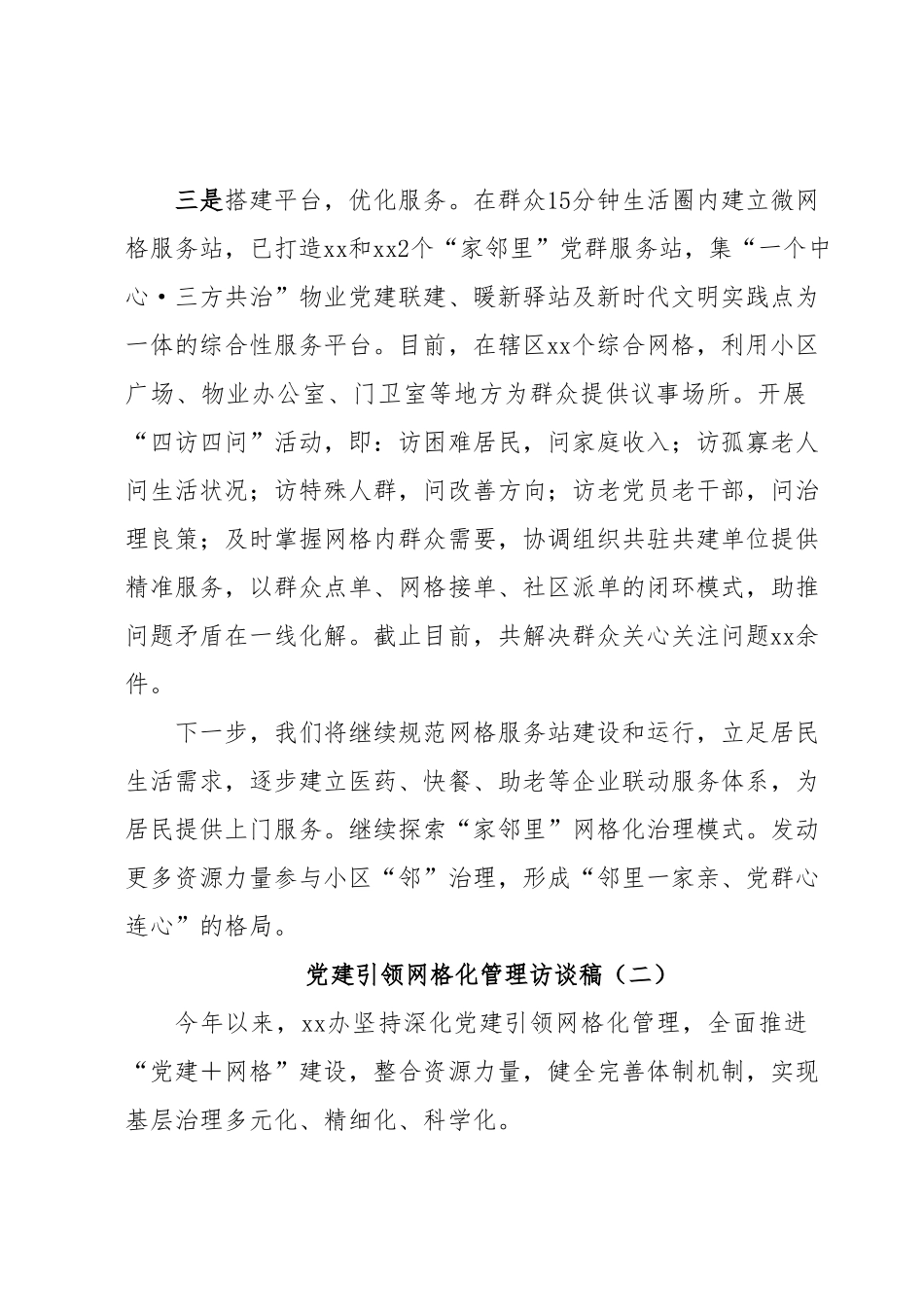 (2篇)党建引领网格化管理访谈稿.docx_第3页