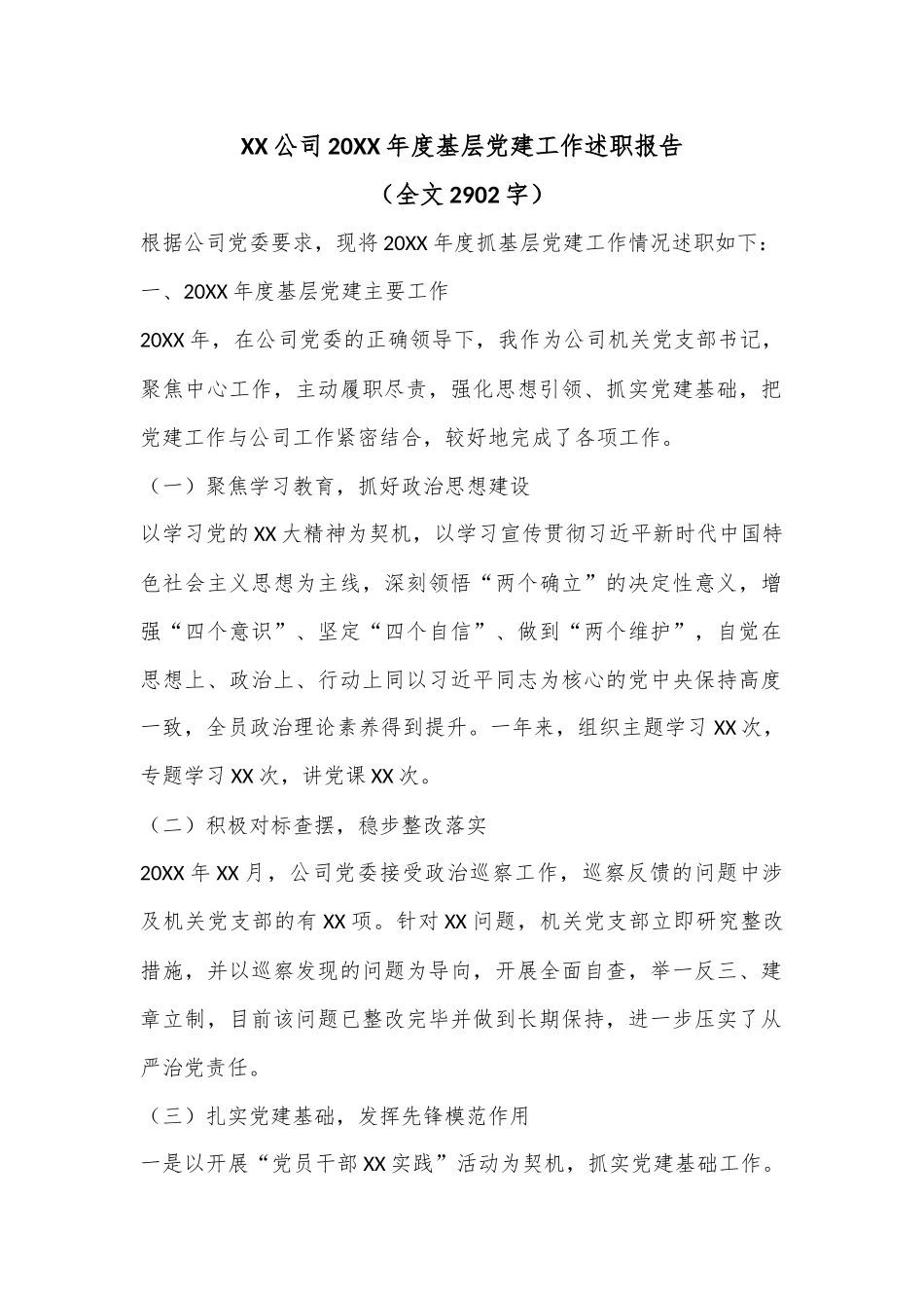 XX公司20XX年度基层党建工作述职报告（全文2902字）.docx_第1页