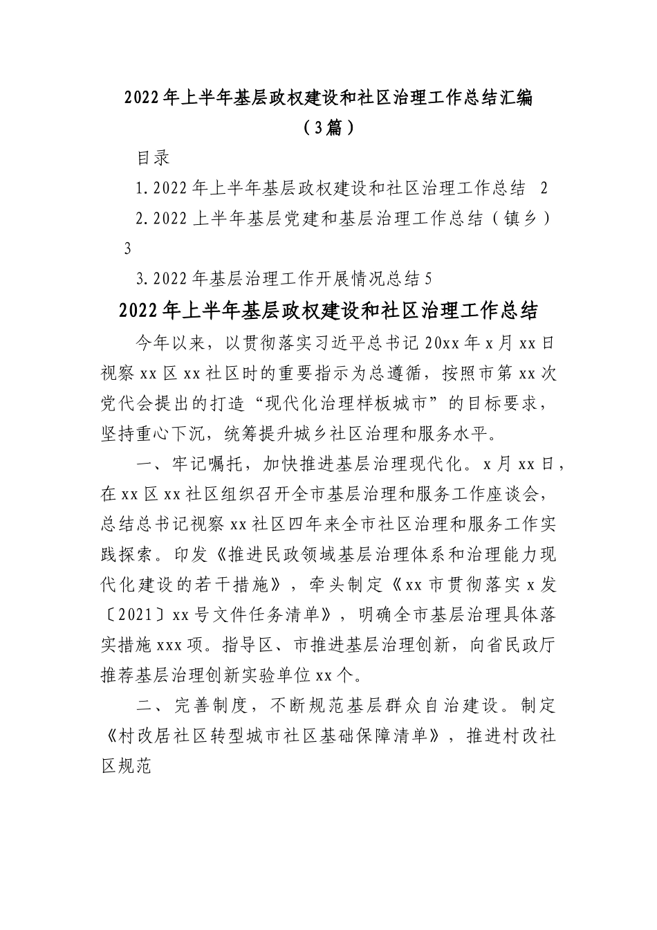 (3篇)2022年上半年基层政权建设和社区治理工作总结汇编.docx_第1页