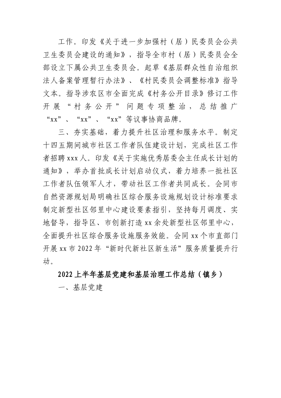 (3篇)2022年上半年基层政权建设和社区治理工作总结汇编.docx_第2页