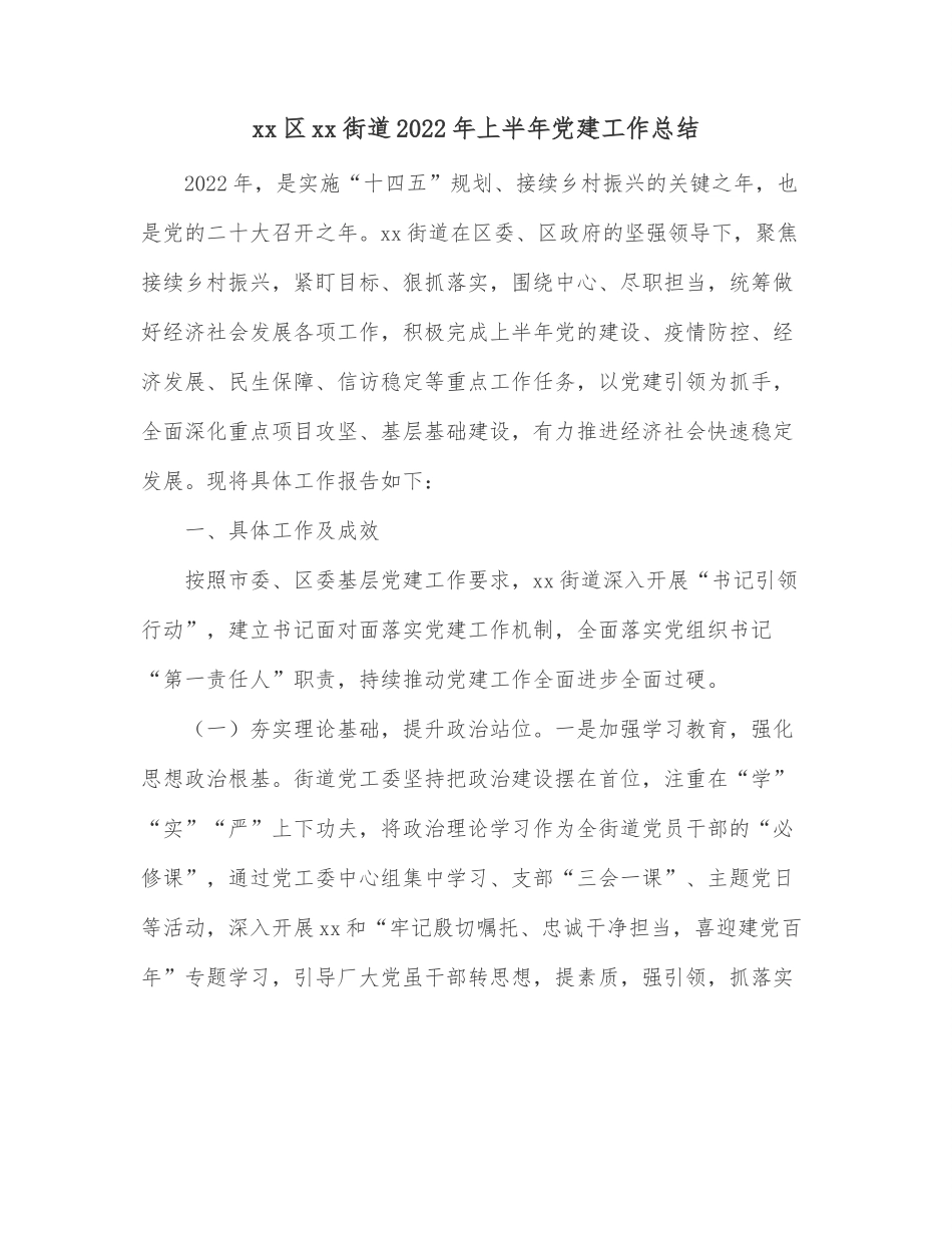 xx区xx街道2022年上半年党建工作总结.docx_第1页
