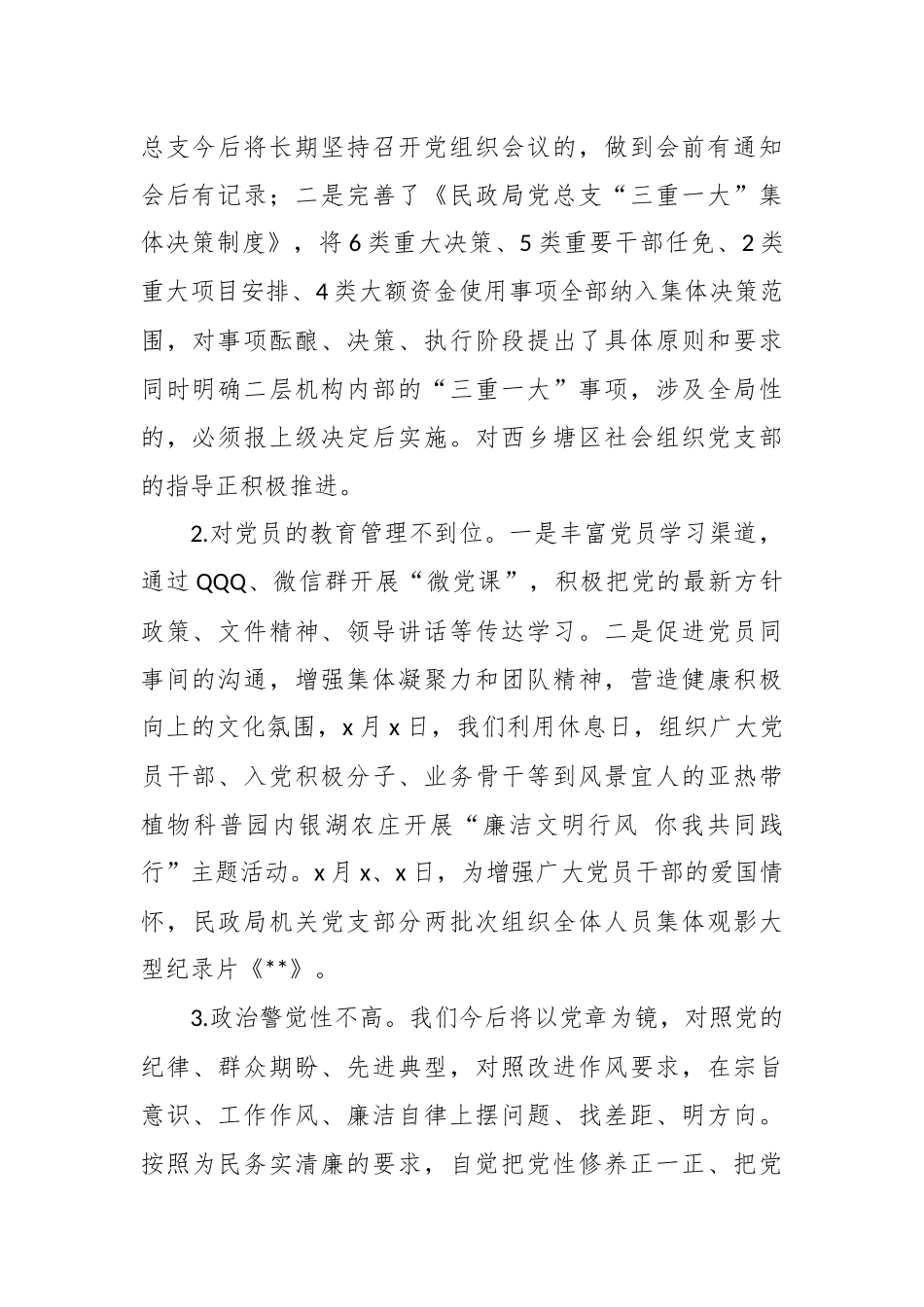 XX区民政局党总支关于巡察自查自纠情况的报告.docx_第3页