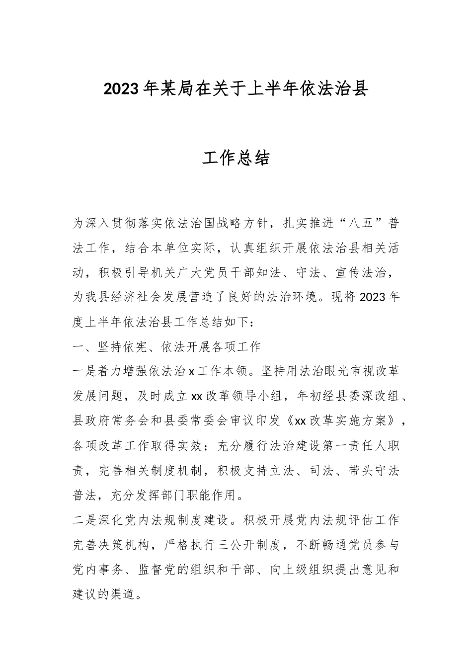2023年某局在关于上半年依法治县工作总结.docx_第1页