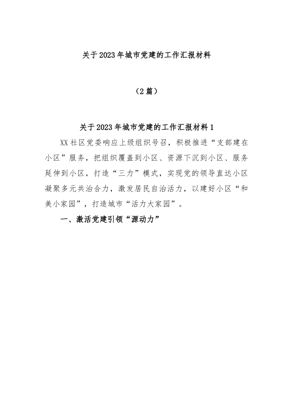 (2篇)关于2023年城市党建的工作汇报材料.docx_第1页