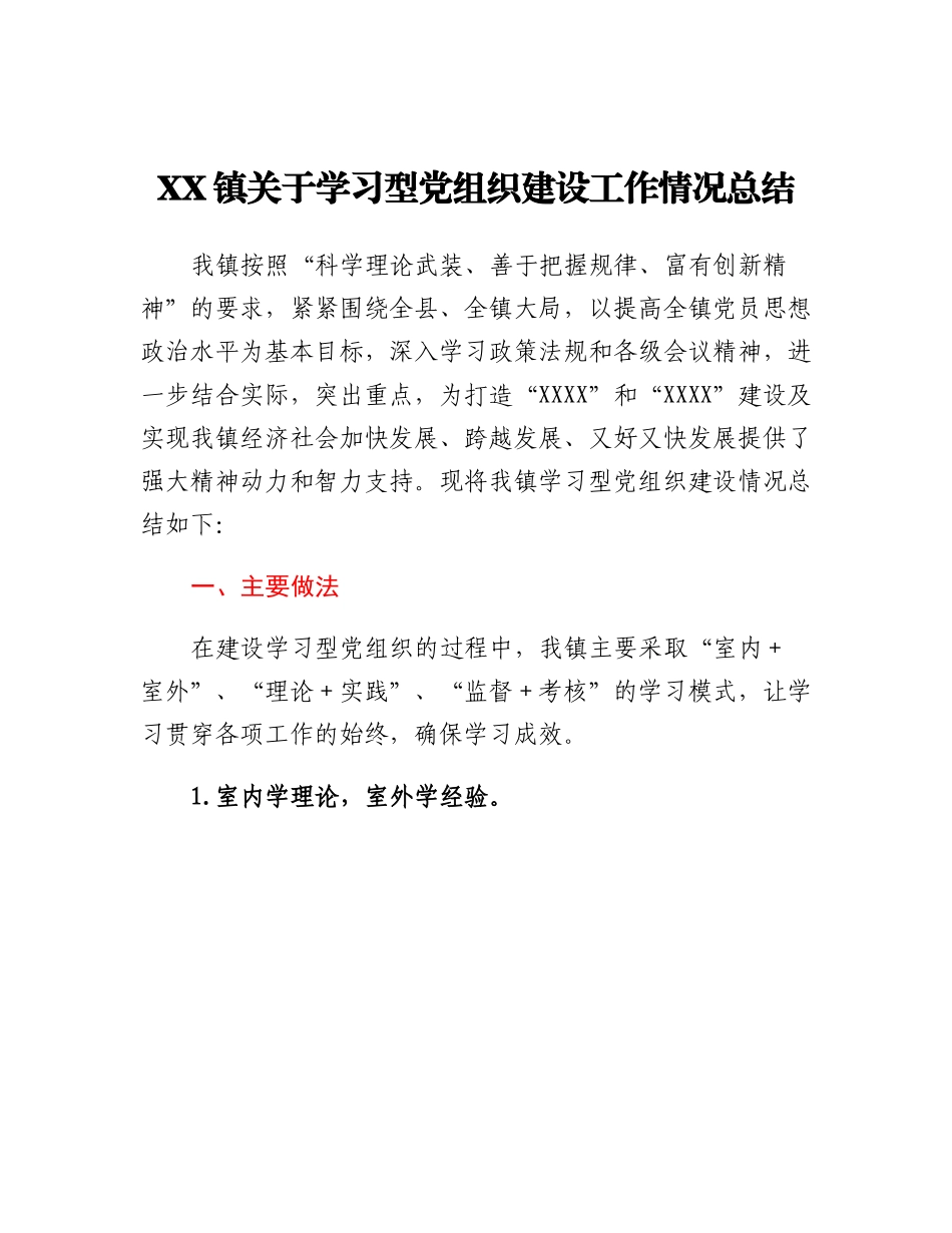 20230317：XX镇关于学习型党组织建设工作情况总结.docx_第1页