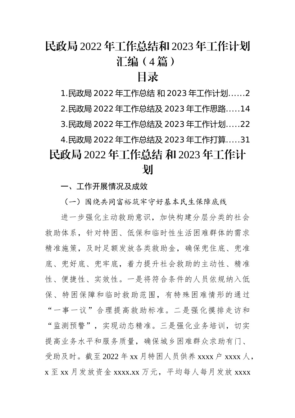 (4篇)民政局2022年工作总结和2023年工作计划汇编.docx_第1页