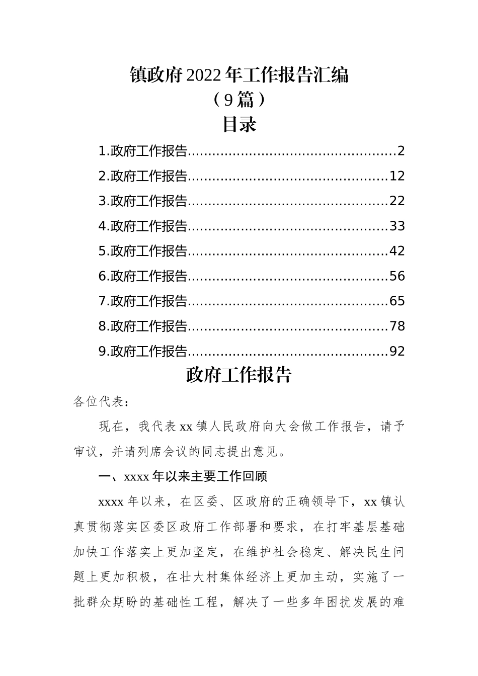 (9篇)镇政府2022年工作报告汇编.docx_第1页