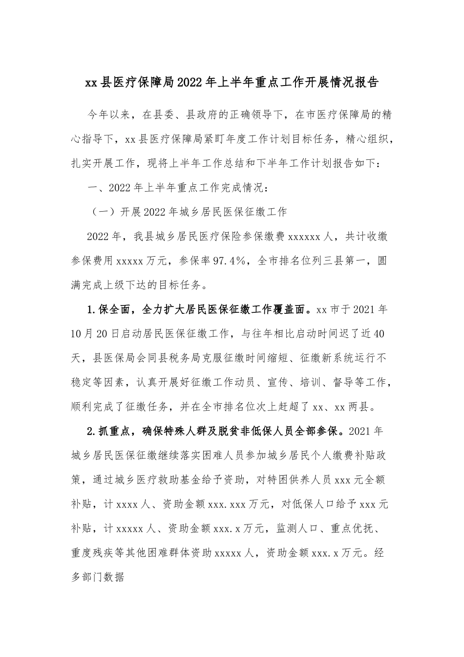 xx县医疗保障局2022年上半年重点工作开展情况报告.docx_第1页