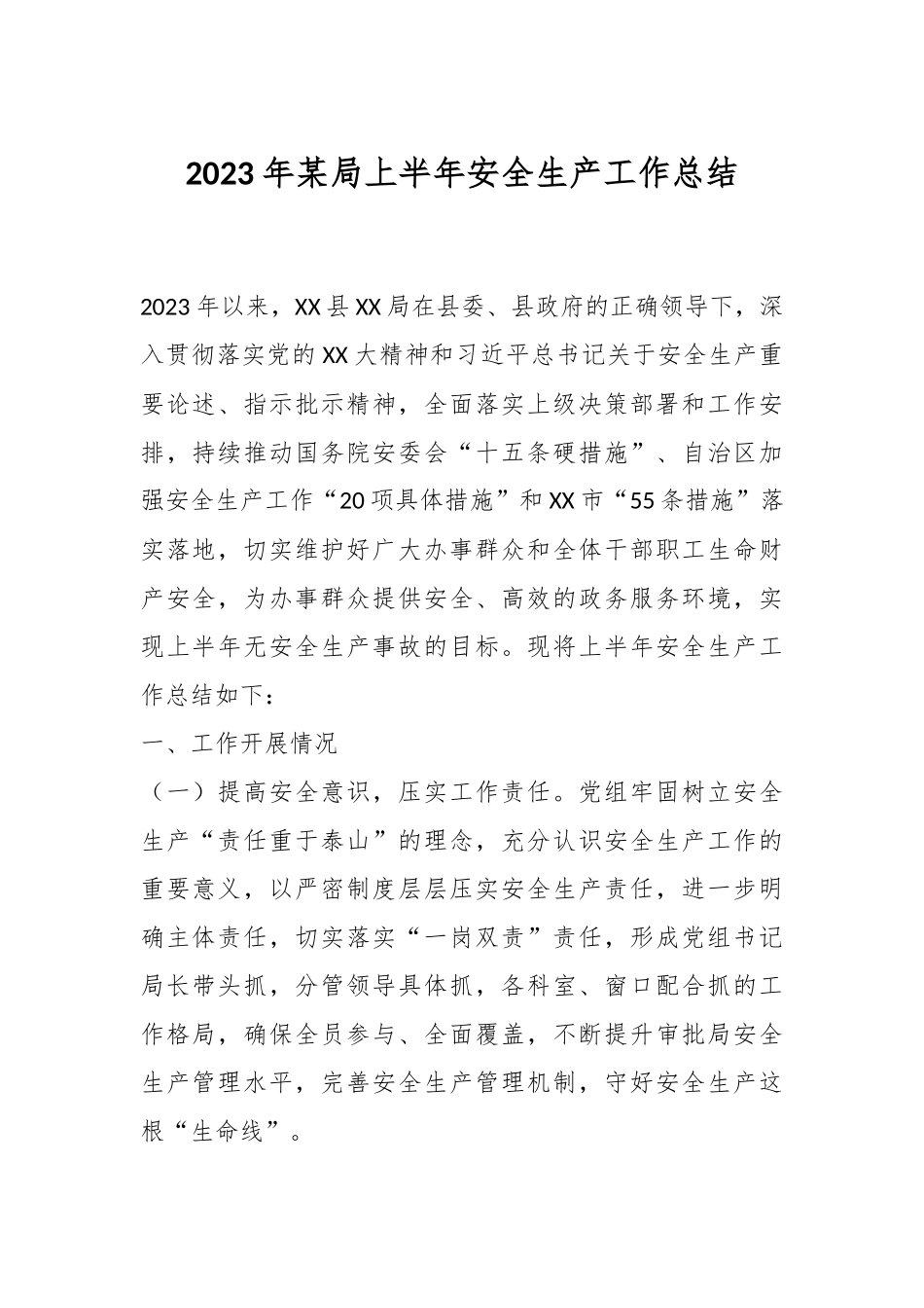 2023年某局上半年安全生产工作总结.docx_第1页