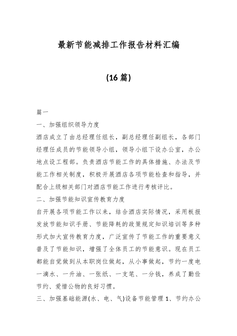 (16篇)最新节能减排工作报告材料汇编.docx_第1页
