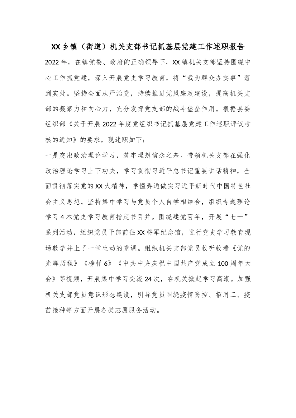 XX乡镇（街道）机关支部书记抓基层党建工作述职报告.docx_第1页