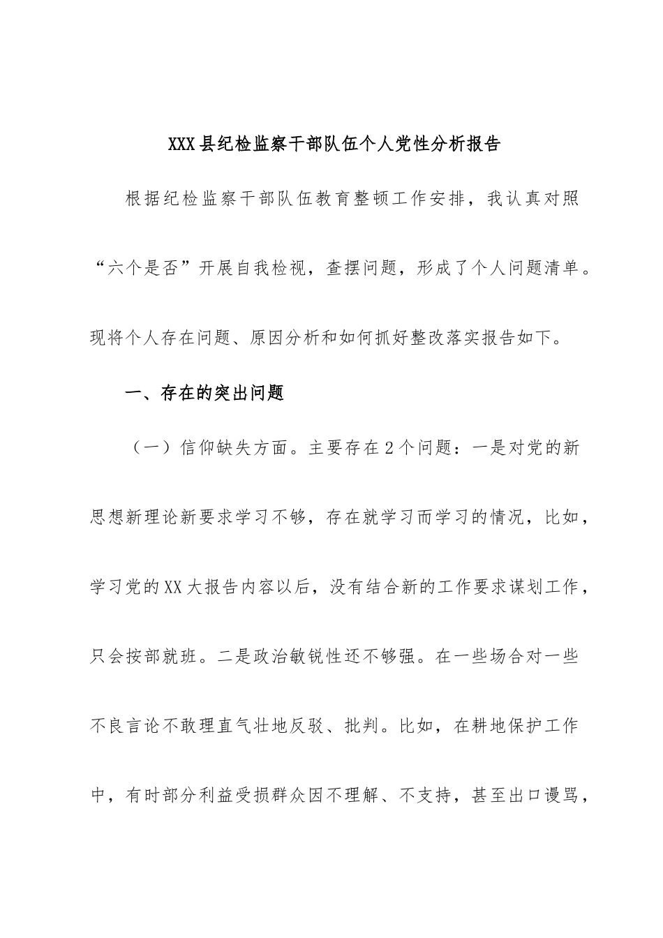 XXX县纪检监察干部队伍个人党性分析报告.docx_第1页