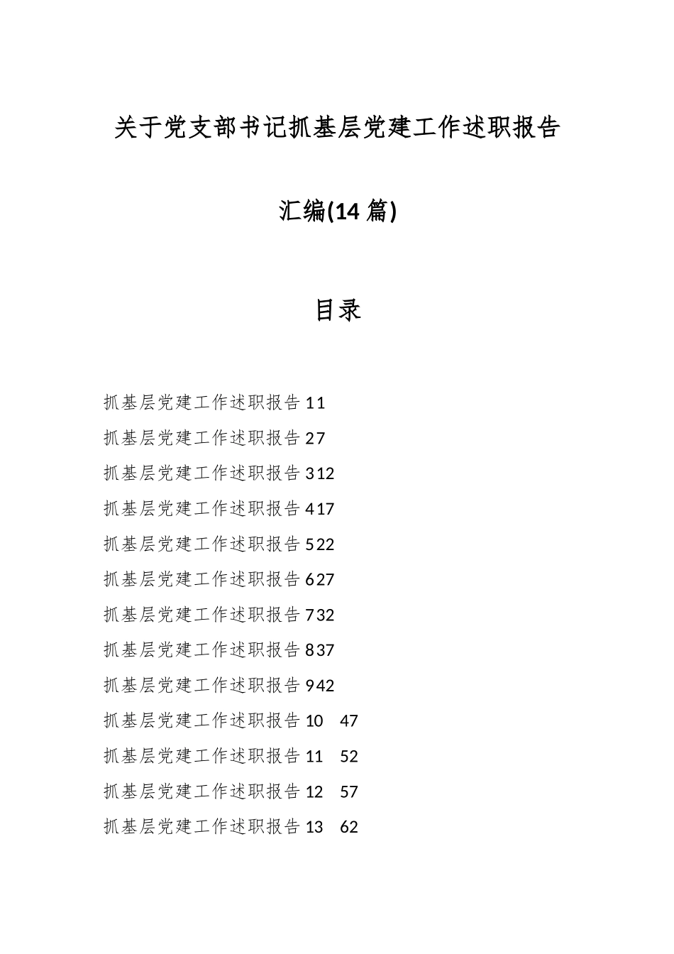 (14篇)关于党支部书记抓基层党建工作述职报告汇编.docx_第1页