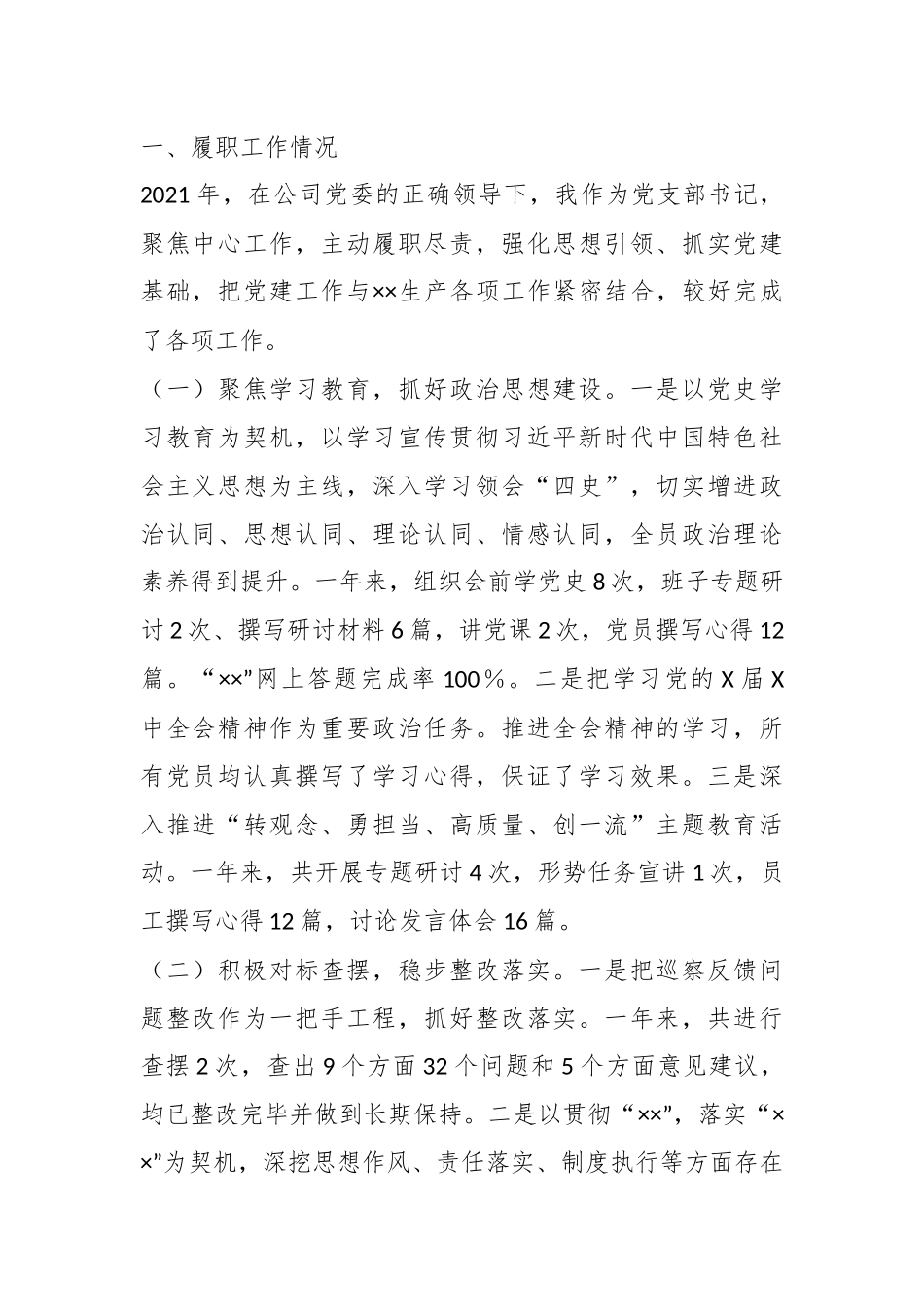(14篇)关于党支部书记抓基层党建工作述职报告汇编.docx_第3页