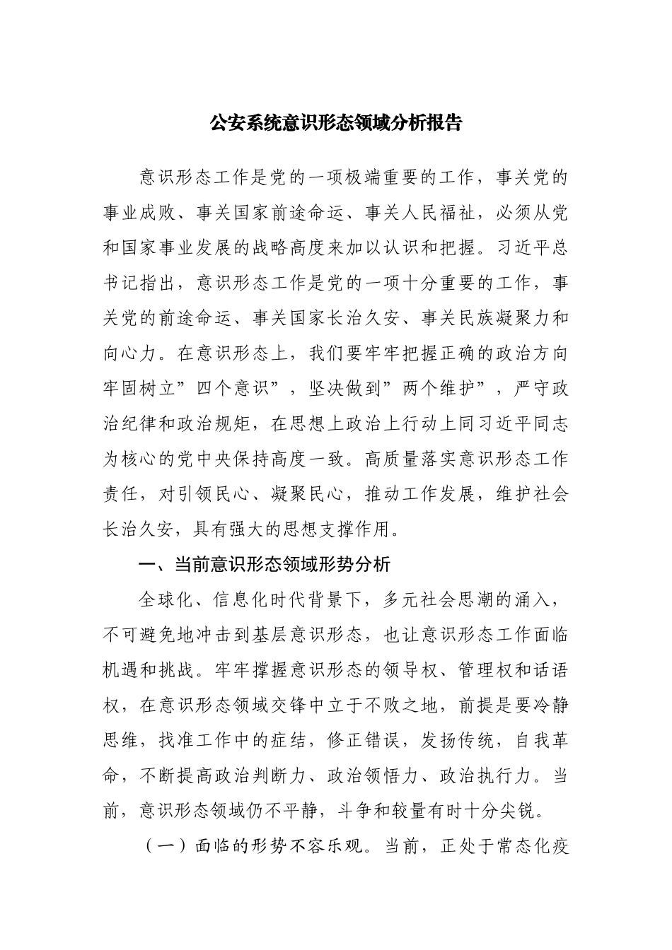 GA意识形态领域分析报告.docx_第1页