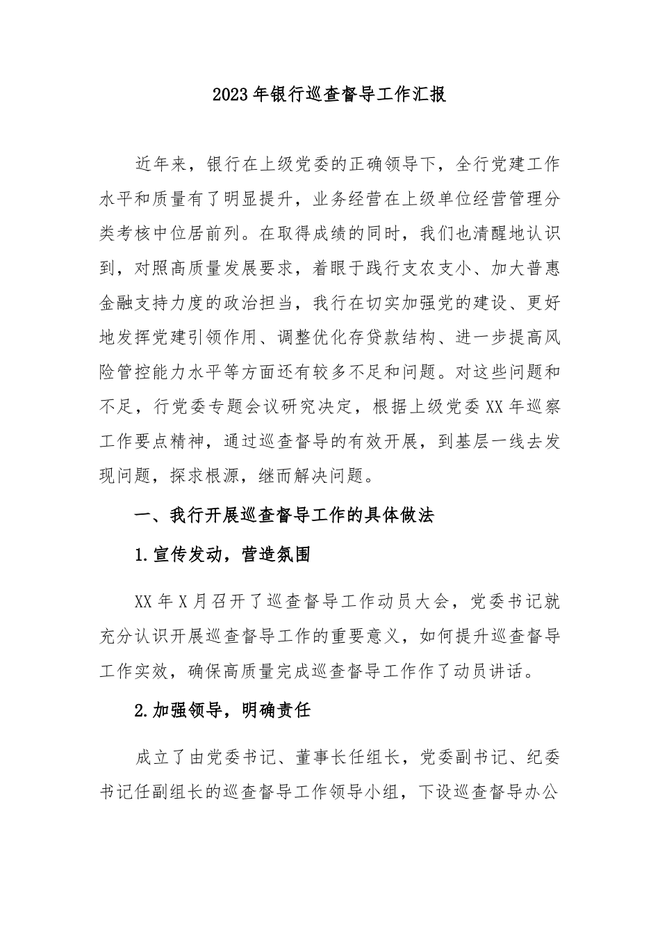 2023年银行巡查督导工作汇报.docx_第1页