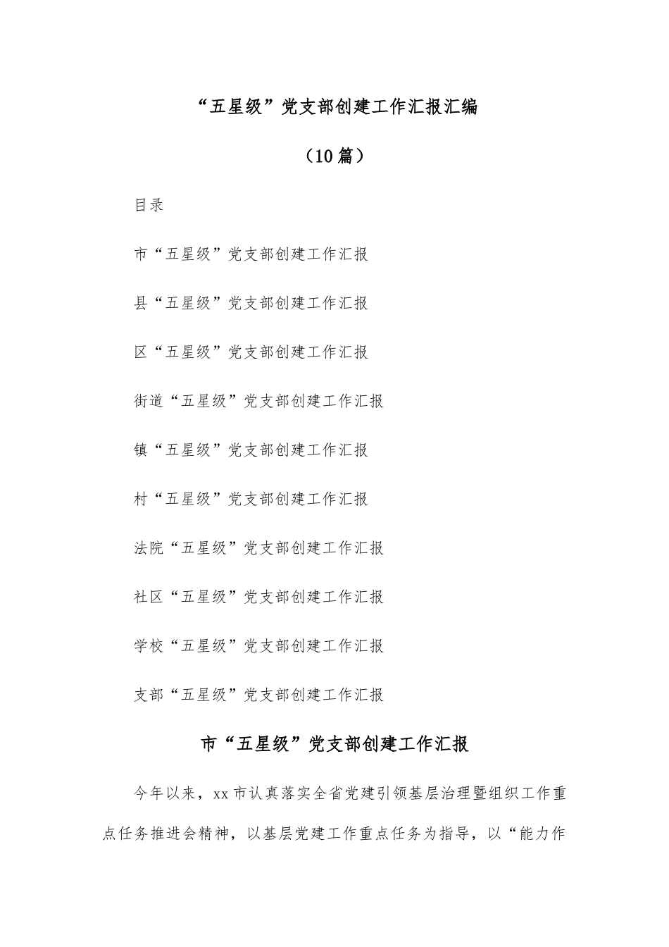 (10篇)“五星级”党支部创建工作汇报汇编.docx_第1页