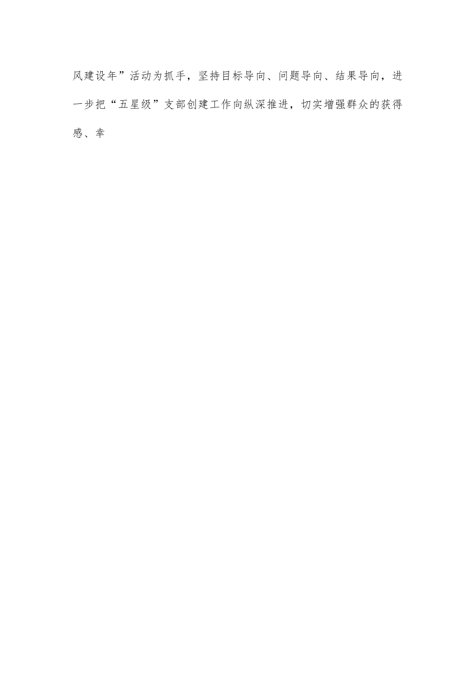 (10篇)“五星级”党支部创建工作汇报汇编.docx_第2页