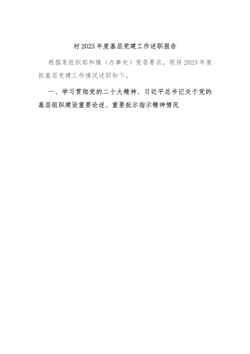 村2023年度基层党建工作述职报告.docx_第1页