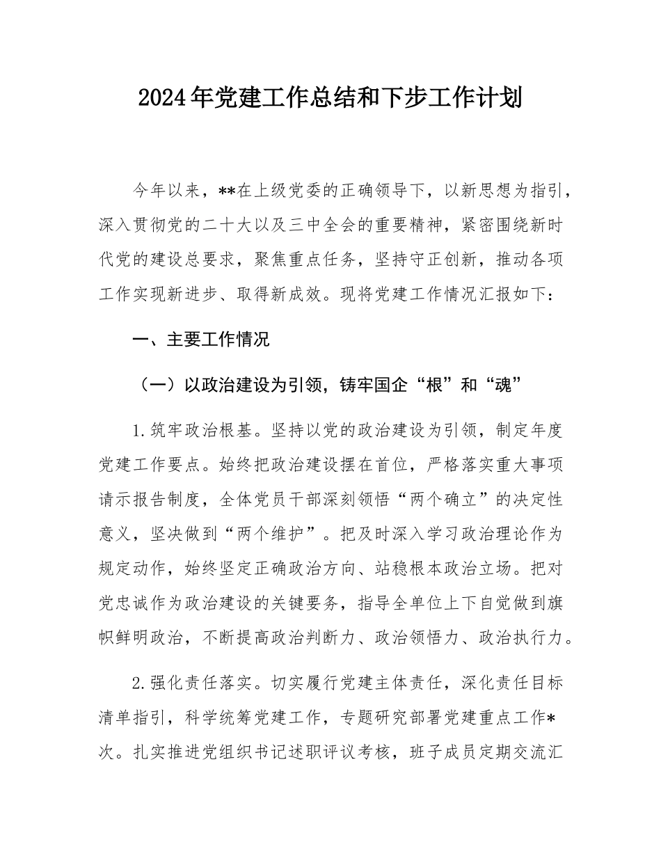 2024年党建工作总结和下步工作计划.docx_第1页