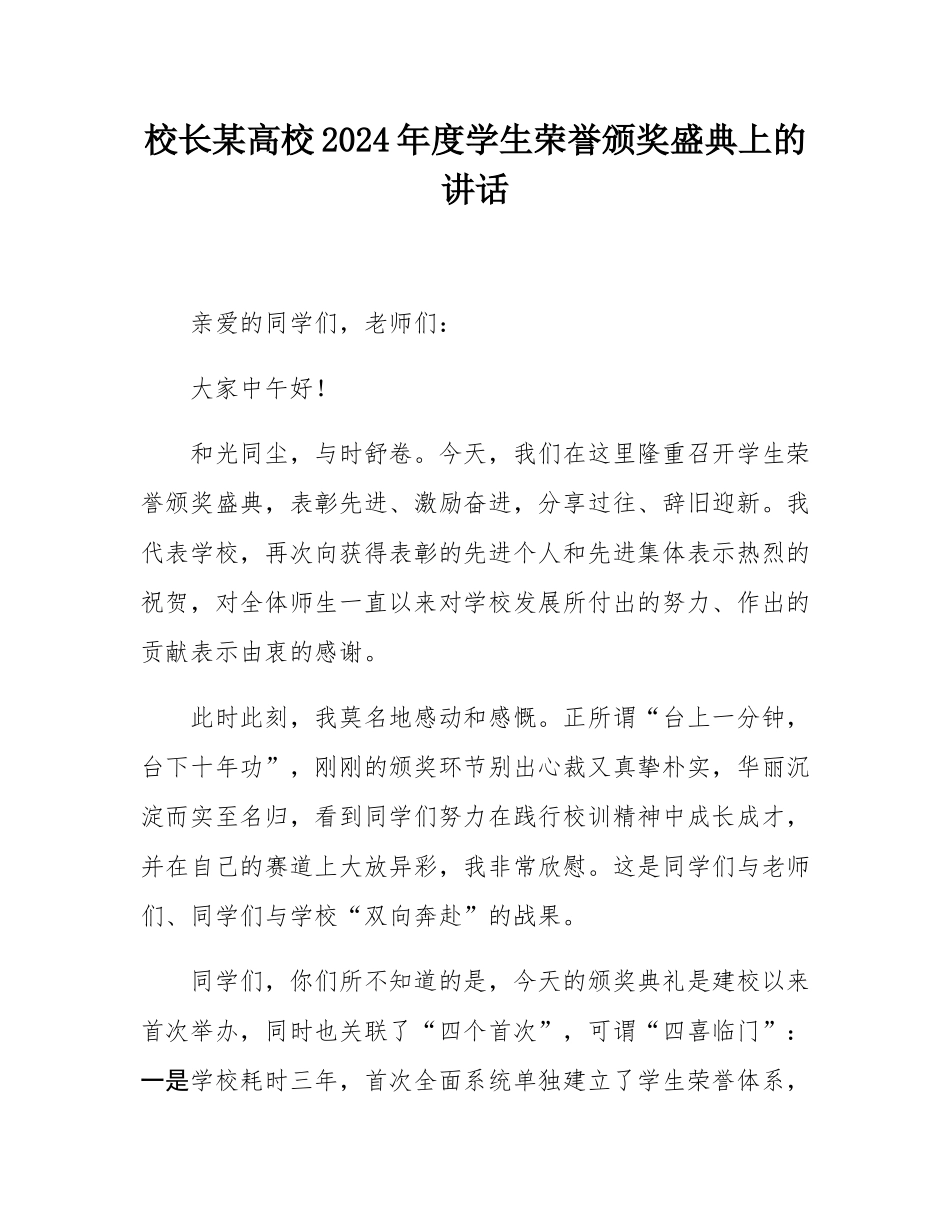校长某高校2024年度学生荣誉颁奖盛典上的讲话.docx_第1页
