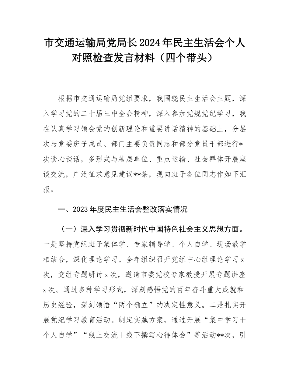 市交通运输局党局长2024年民主SH会个人对照检查发言材料（四个带头）.docx_第1页