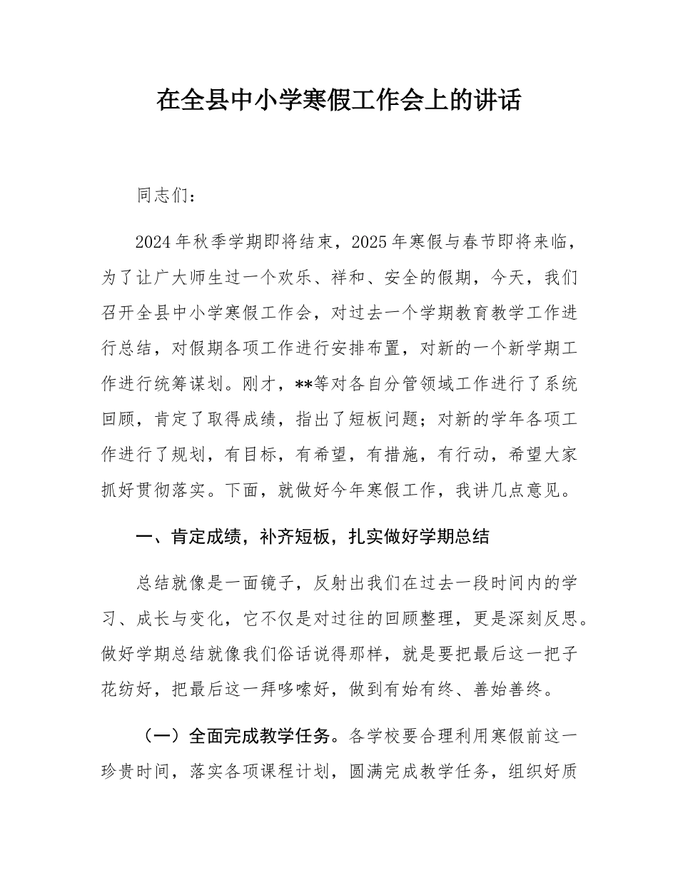 在全县中小学寒假工作会上的讲话.docx_第1页
