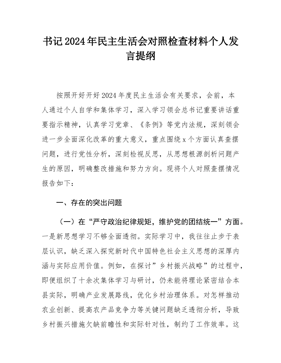书记2024年民主SH会对照检查材料个人发言提纲.docx_第1页