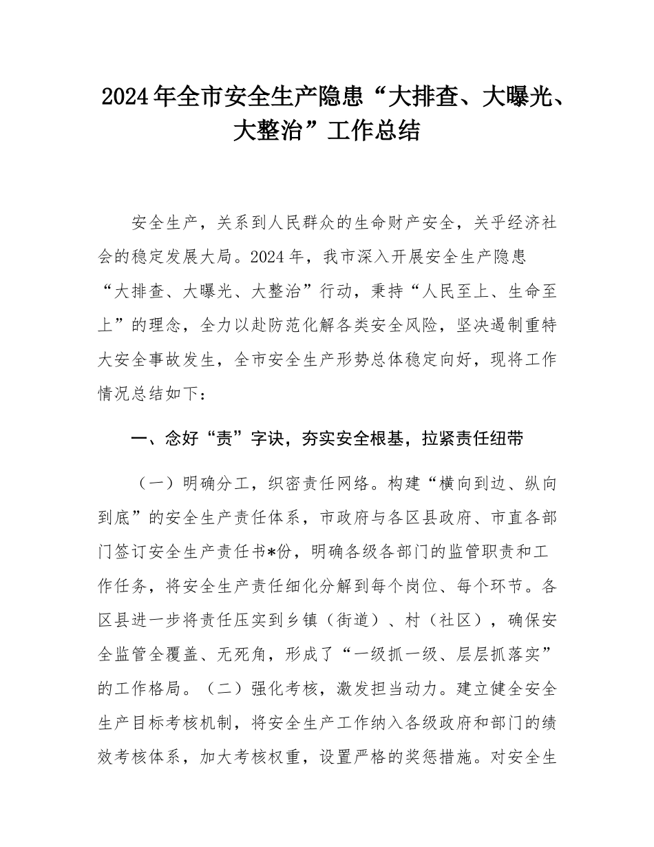 2024年全市安全生产隐患“大排查、大曝光、大整治”工作总结.docx_第1页