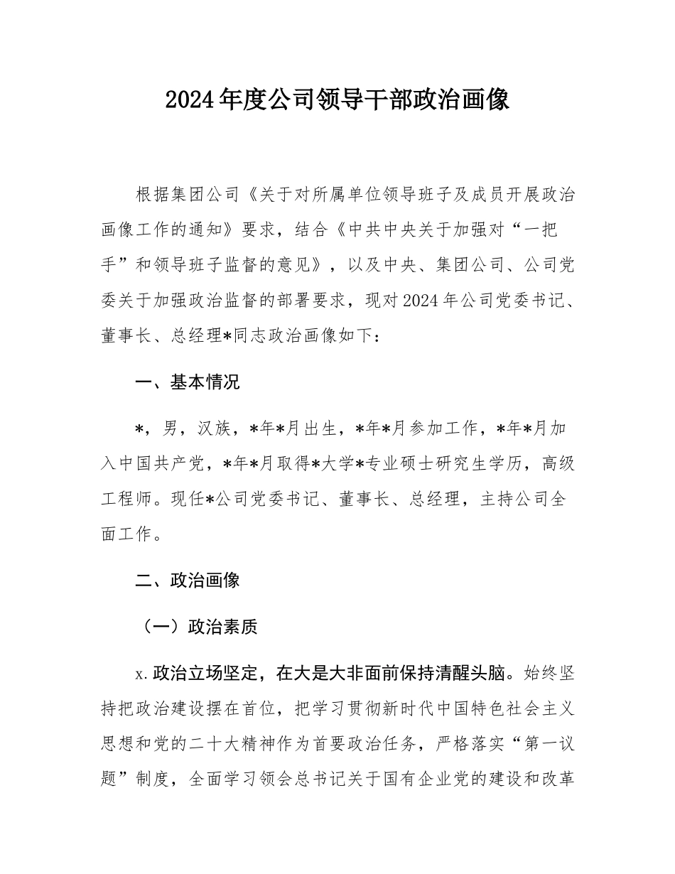 2024年度公司领导干部政治画像.docx_第1页