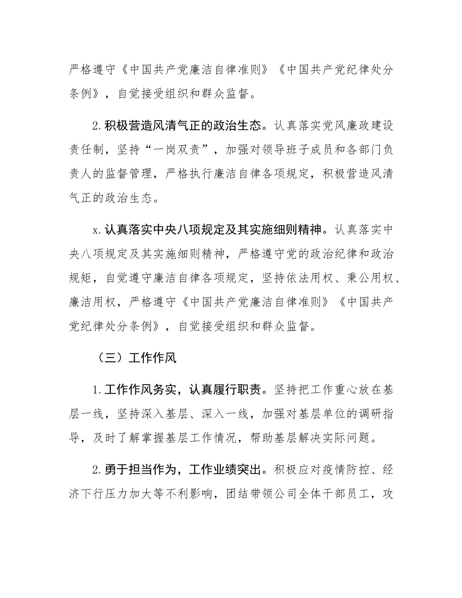 2024年度公司领导干部政治画像.docx_第3页