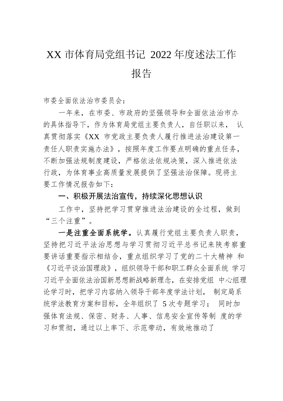XX市体育局党组书记2022年度述法工作报告（20221124）.docx_第1页