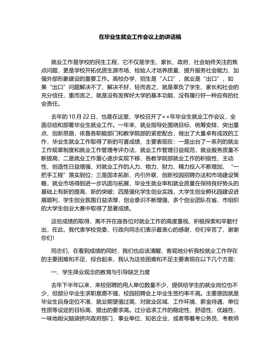 在毕业生就业工作会议上的讲话稿.docx_第1页