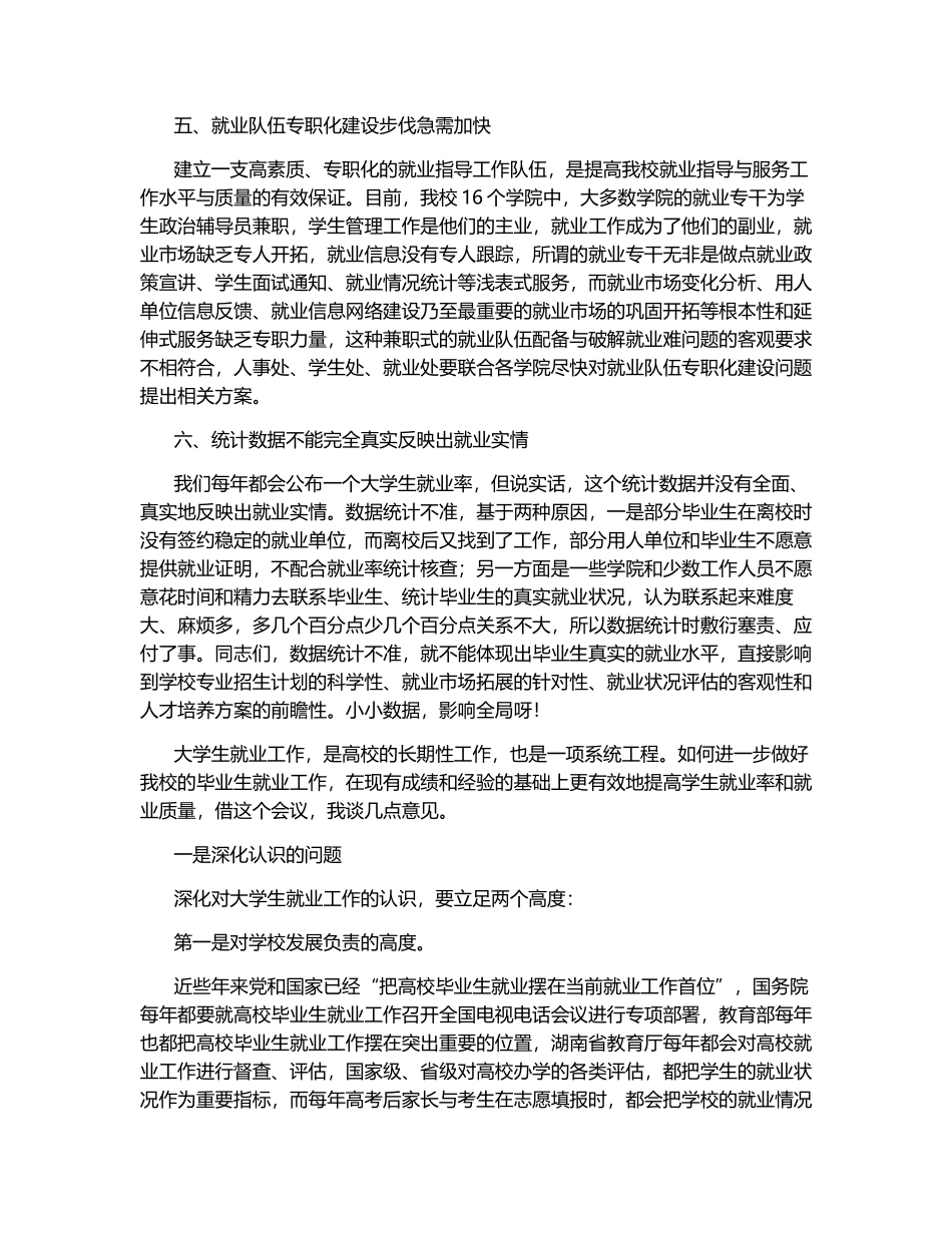 在毕业生就业工作会议上的讲话稿.docx_第3页
