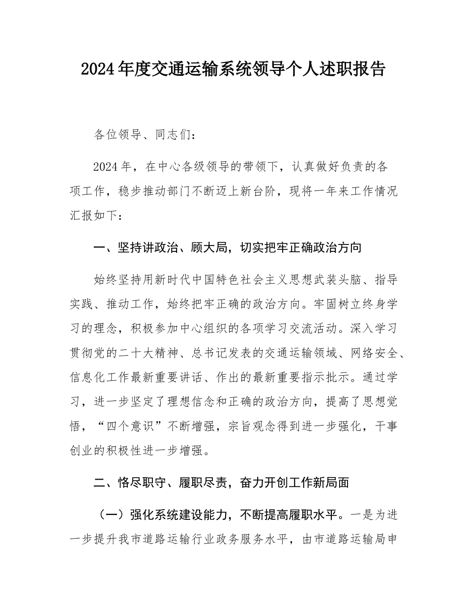 2024年度交通运输系统领导个人述职报告.docx_第1页