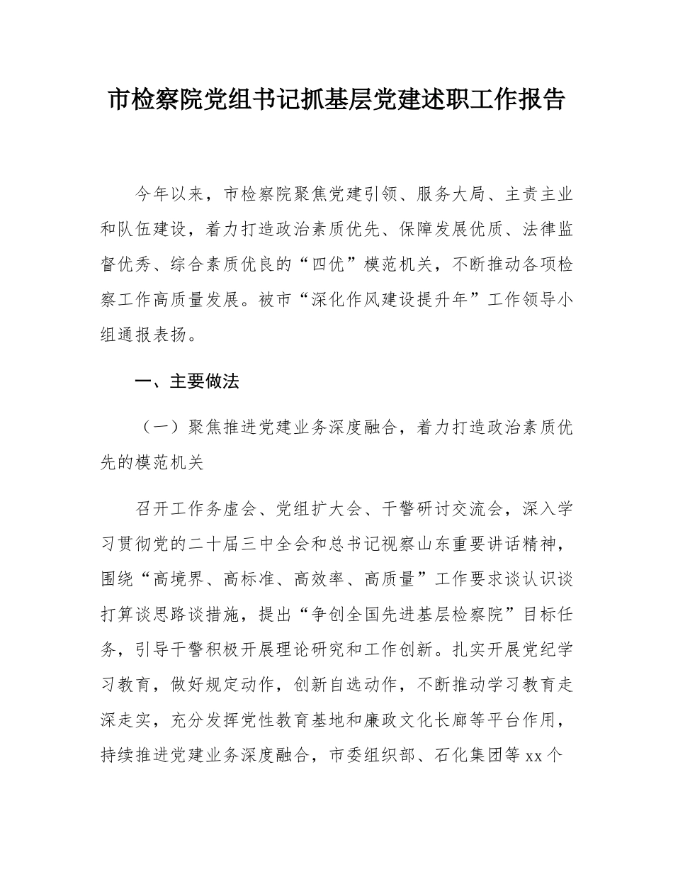 市检察院党组书记抓基层党建述职工作报告.docx_第1页
