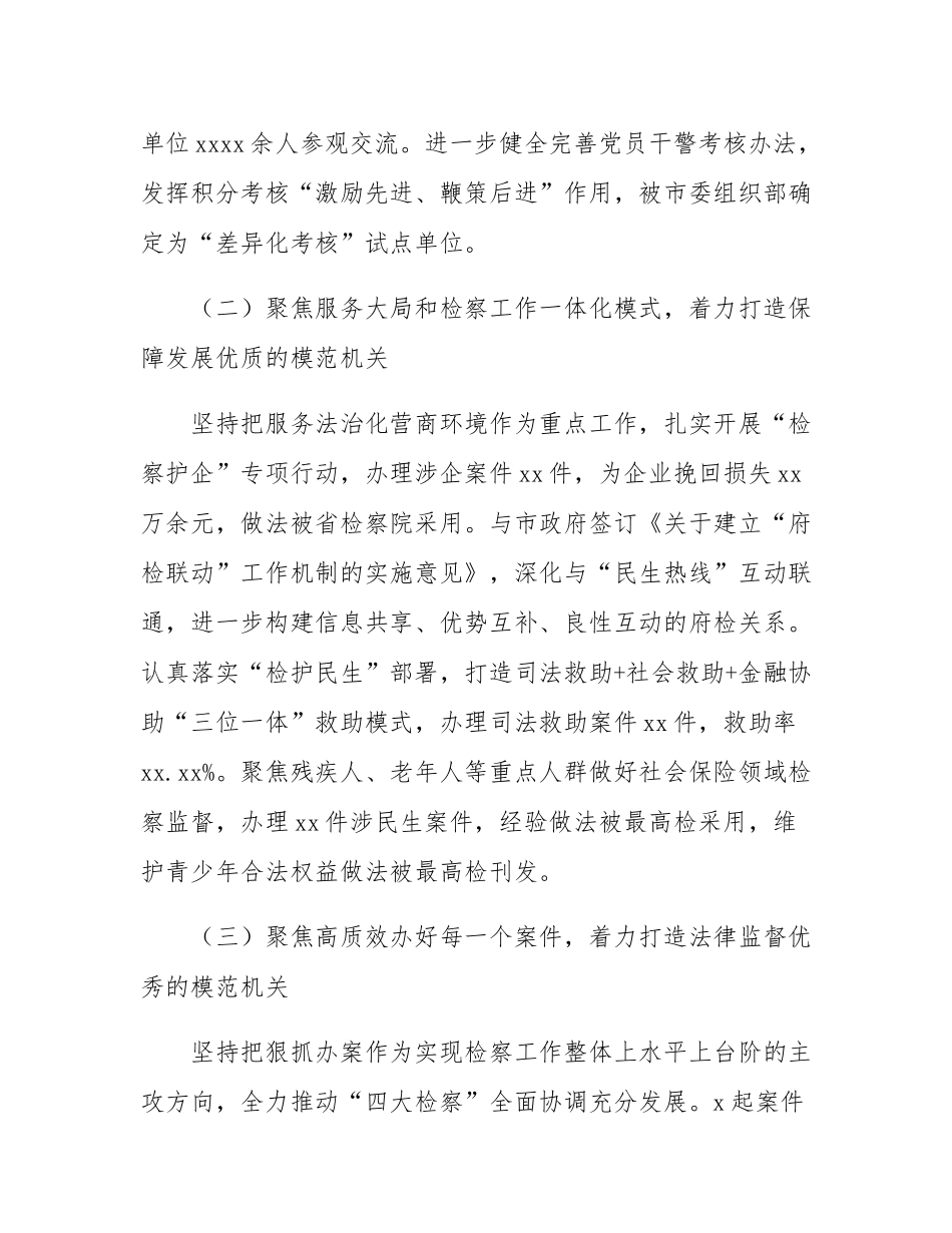市检察院党组书记抓基层党建述职工作报告.docx_第2页