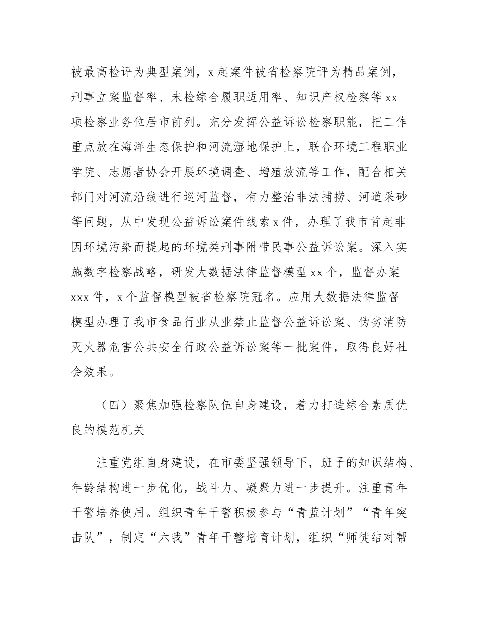 市检察院党组书记抓基层党建述职工作报告.docx_第3页