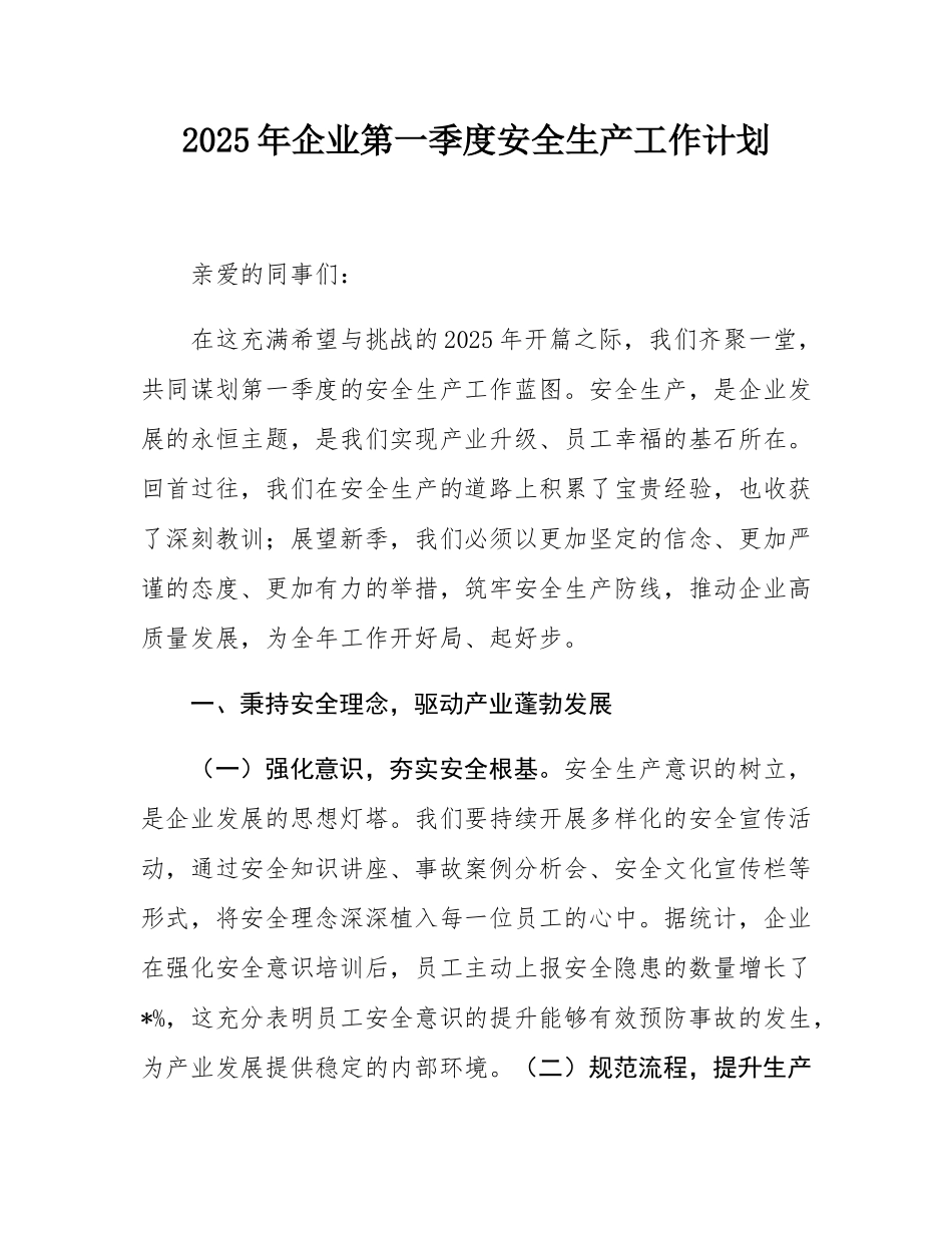 2025年企业第一季度安全生产工作计划.docx_第1页