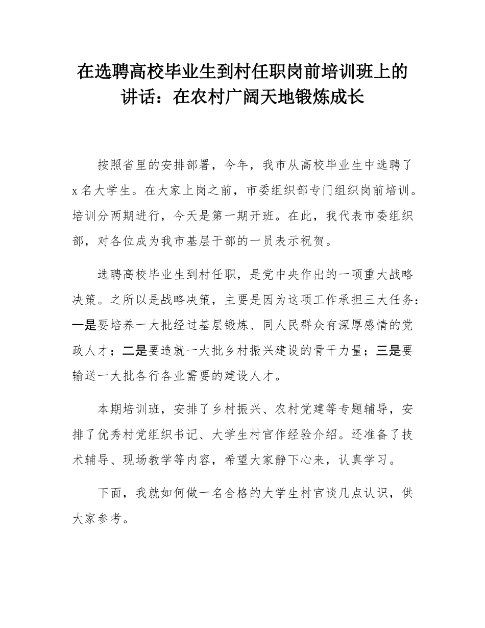 在选聘高校毕业生到村任职岗前培训班上的讲话：在农村广阔天地锻炼成长.docx_第1页