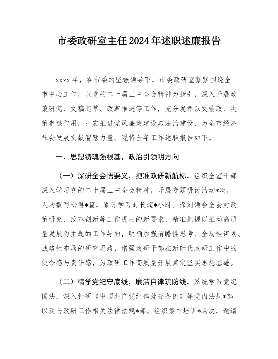 市委政研室主任2024年述职述廉报告.docx_第1页