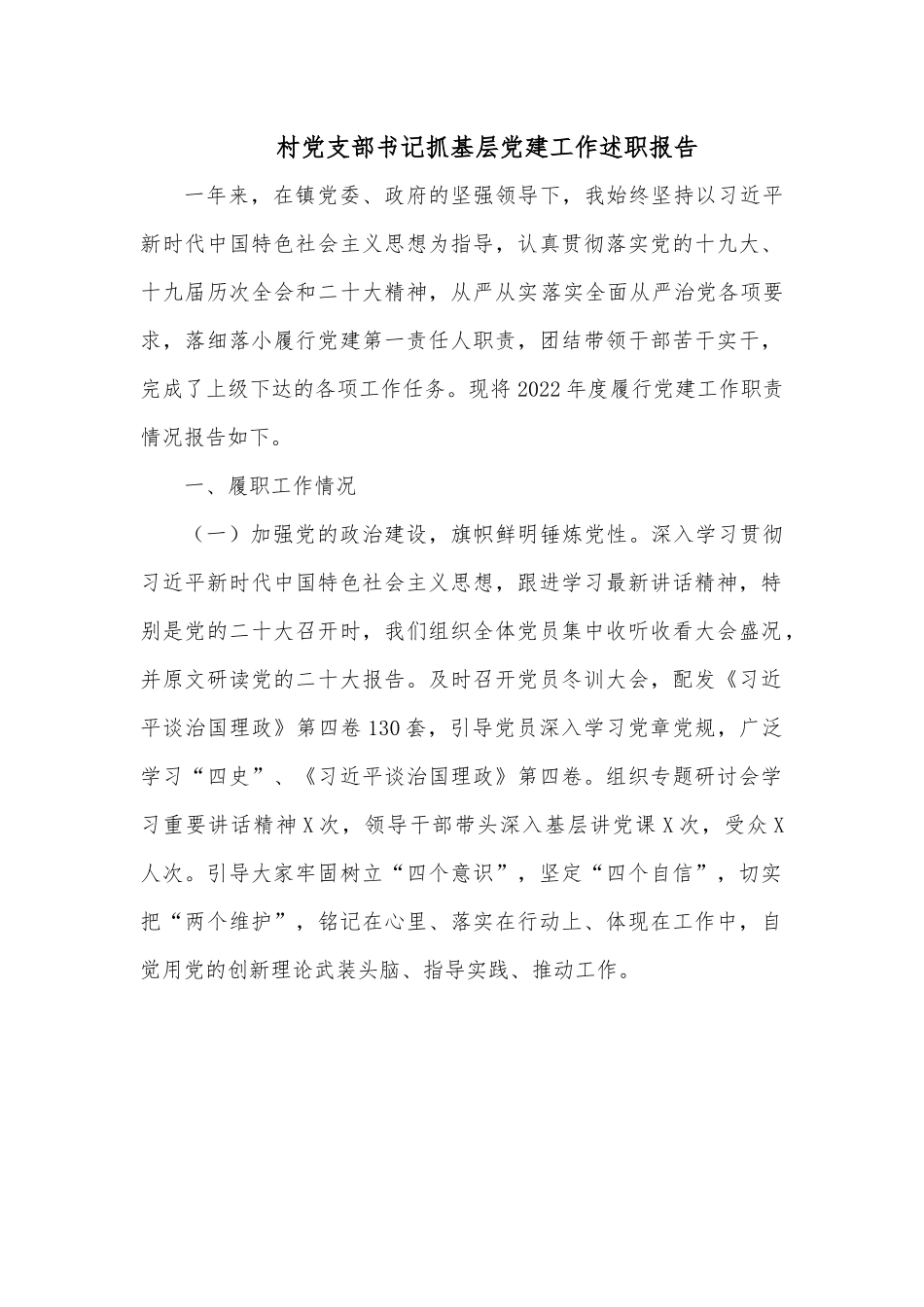 村党支部书记抓基层党建工作述职报告.docx_第1页